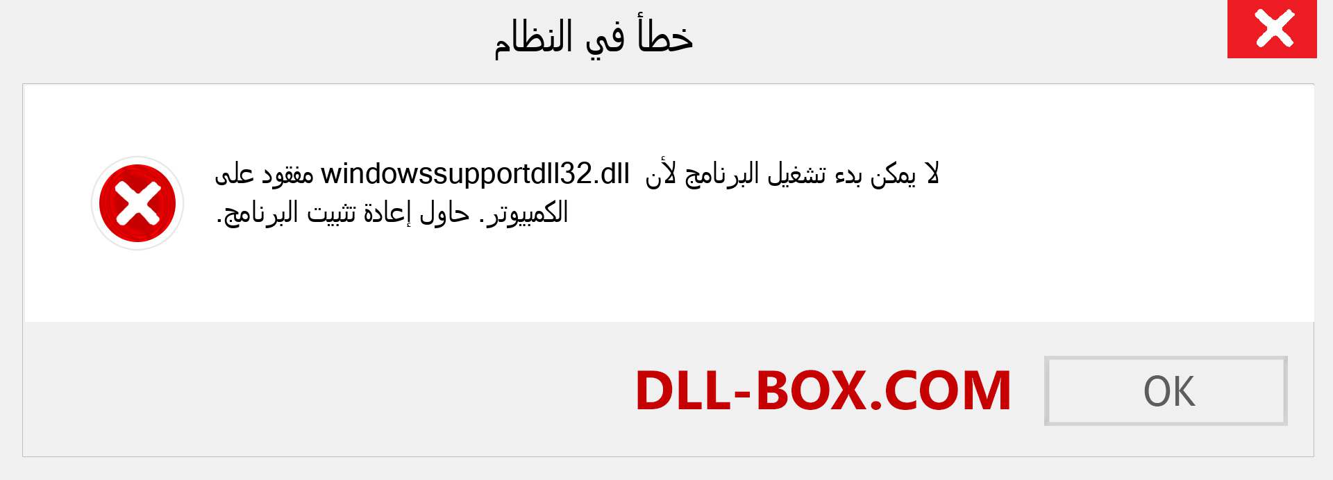 ملف windowssupportdll32.dll مفقود ؟. التنزيل لنظام التشغيل Windows 7 و 8 و 10 - إصلاح خطأ windowssupportdll32 dll المفقود على Windows والصور والصور