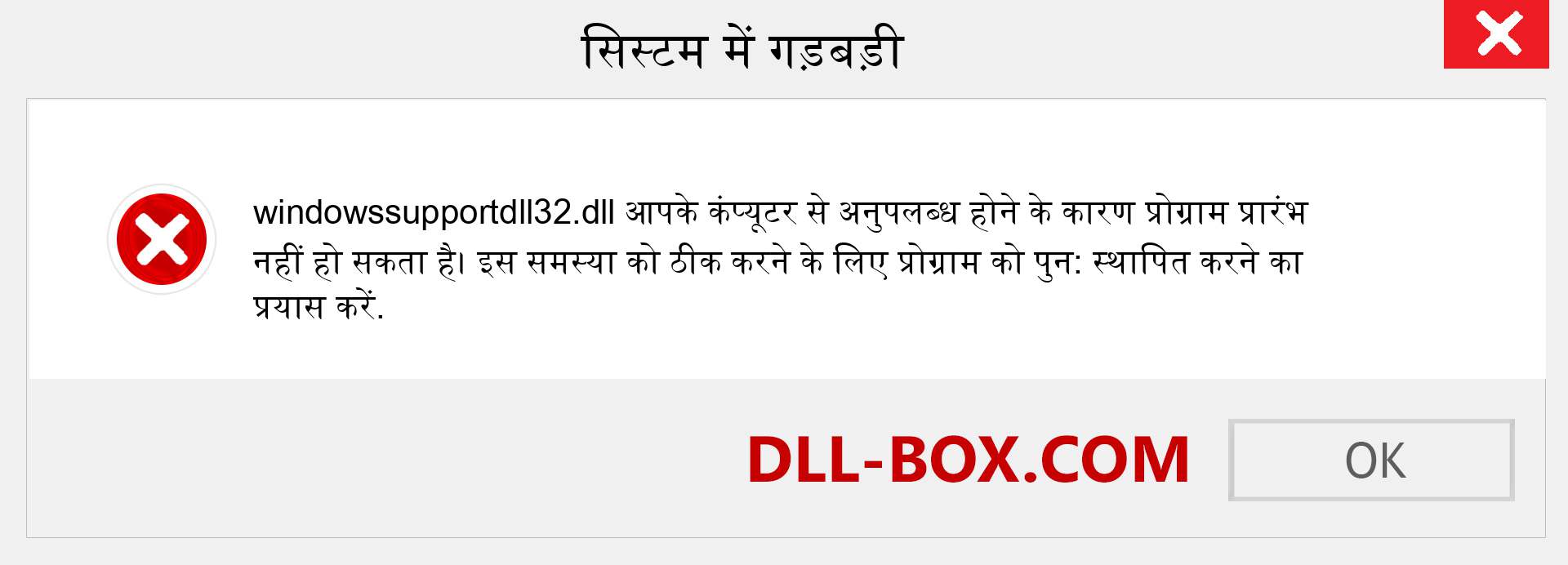 windowssupportdll32.dll फ़ाइल गुम है?. विंडोज 7, 8, 10 के लिए डाउनलोड करें - विंडोज, फोटो, इमेज पर windowssupportdll32 dll मिसिंग एरर को ठीक करें