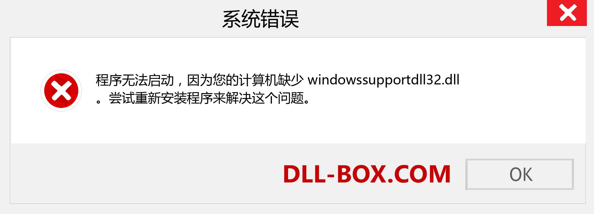 windowssupportdll32.dll 文件丢失？。 适用于 Windows 7、8、10 的下载 - 修复 Windows、照片、图像上的 windowssupportdll32 dll 丢失错误